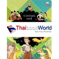 สุวรรณสามชาดก (การ์ตูนธรรมะก่อนนอน)