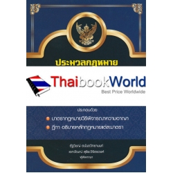 ประมวลกฎหมายวิธีพิจารณาความอาญา