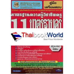 คู่มือเตรียสอบมาตรฐานความรู้วิชาชีพครู 11 มาตรฐานครู ตรงตามหลักสูตรใหม่ล่าสุด สรุปเนื้อหาข้อสอบ