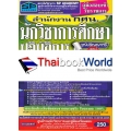 คู่มือสอบเข้ารับราชการ สำนักงาน กศน. นักวิชาการศึกษาปฎิบัติการ วุฒิปริญญาตรี สรุป+ข้อสอบล่าสุด