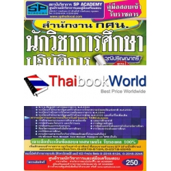 คู่มือสอบเข้ารับราชการ สำนักงาน กศน. นักวิชาการศึกษาปฎิบัติการ วุฒิปริญญาตรี สรุป+ข้อสอบล่าสุด