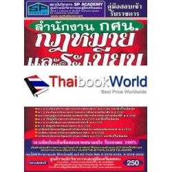 คู่มือสอบเข้ารับราชการ สำนักงาน กศน. กฎหมายและระเบียบ ความรู้ความสามารถเกี่ยวกับการปฎิบัติงาน ทุกตำแหน่งต้องสอบ สรุป+ข้อสอบล่าสุด