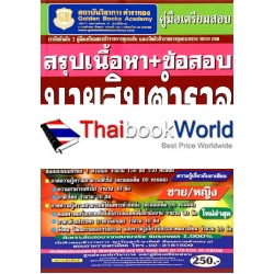 คู่มือเตรียมสอบสรุปเนื้อหา+ข้อสอบ นายสิบตำรวจสายอำนวยการและสนับสนุน (วุฒิ ม.6 ปวช) ชาย/หญิง ใหม่ล่าสุด