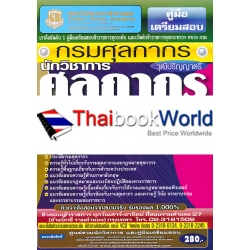 คู่มือเตรียมสอบ กรมศุลกากร นักวิชาการศุลกากรปฏิบัติการ (วุฒิปริญญาตรี) รวมข้อสอบเก่า 1000 ข้อ ความรู้ความสามารถเฉพาะตำแหน่ง (ภาค ข.)