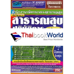 คู่มือสอบเข้ารับราชการ สำนักงานปลัดกระทรวงสาธารณสุข นักวิชาการสาธารณสุขปฏิบัติการ วุฒิปริญญาตรี ความรู้ความสามารถเฉพาะตำแหน่ง (ภาค ข.) สรุป+ข้อสอบฯ