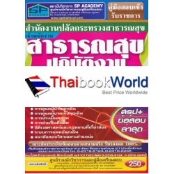 คู่มือสอบเข้ารับราชการ สำนักงานปลัดกระทรวงสาธารณสุข เจ้าพนักงานสาธารณสุขปฏิบัติงาน (ด้านเวชกิจฉุกเฉิน) ความรู้ความสามารถเฉพาะตำแหน่ง (ภาค ข.) สรุปฯ