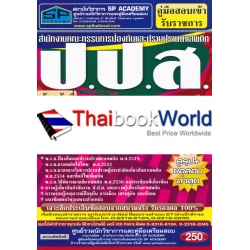 คู่มือสอบเข้ารับราชการ สำนักงานคณะกรรมการป้องกันและปราบปรามยาเสพติด ป.ป.ส. เจ้าหน้าที่สนับสนุนงานด้านยาเสพติด ความรู้ความสามารถและสมรรถนะฯ