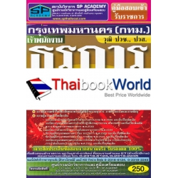 คู่มือสอบเข้ารับราชการ กรุงเทพมหานคร (กทม.) วุฒิ ปวช., ปวส. เจ้าพนักงานธุรการปฏิบัติงาน ความรู้ความสามารถเฉพาะตำแหน่ง (ภาค ข.) สรุป+ข้อสอบล่าสุด