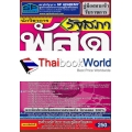 คู่มือสอบเข้ารับราชการรัฐสภา นักวิชาการพัสดุปฏิบัติการ (วุฒิปริญญาตรี) ความรู้ความสามารถเฉพาะตำแหน่ง (ภาค ข.) สรุป+ข้อสอบล่าสุด