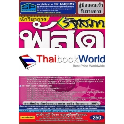 คู่มือสอบเข้ารับราชการรัฐสภา นักวิชาการพัสดุปฏิบัติการ (วุฒิปริญญาตรี) ความรู้ความสามารถเฉพาะตำแหน่ง (ภาค ข.) สรุป+ข้อสอบล่าสุด