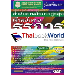 คู่มือเตรียมสอบ สำนักงานอัยการสูงสุด เจ้าพนักงานธุรการปฏิบัติงาน ความรู้ความสามารถเฉพาะตำแหน่ง (ภาค ข.) วุฒิปวส. สรุป+ข้อสอบ ล่าสุด