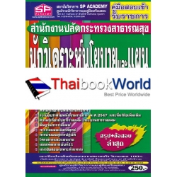 คู่มือสอบเข้า รับราชการ สำนักงานปลัดกระทรวงสาธารณสุข นักวิเคราะห์นโยบายและแผน ภาคความรู้ความสามารถเฉพาะตำแหน่ง(ภาค ข.) วุฒิปริญญาตรี สรุป+ข้อสอบ