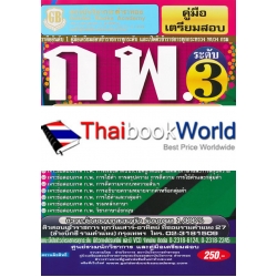 คู่มือเตรียมสอบ ก.พ.ระดับ 3 ประเภทวิชาการ ระดับปฏิบัติการ ความรู้ความสามารถทั่วไป (ภาค ก.) วุฒิปริญญาตรี เจาะข้อสอบจากสนามจริง