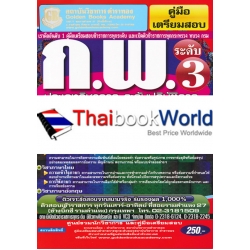 คู่มือเตรียมสอบ ก.พ. ระดับ 3 ประเภทวิชาการ ระดับปฎิบัติการ ความรู้ความสามารถทั่วไป (ภาค ก.) วุฒิปริญญาตรี รวมแนวข้อสอบเก่าใหม่ล่าสุด