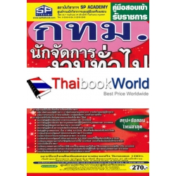 คู่มือสอบเข้า รับราชการ กทม. นักจัดการงานทั่วไปปฏิบัติการ วุฒิปริญญาตรี สรุป+ข้อสอบ ใหม่ล่าสุด