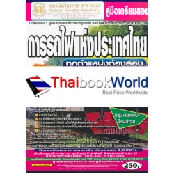 คู่มือเตรียมสอบ การรถไฟแห่งประเทศไทย ทุกตำแหน่งต้องสอบ สรุป+ข้อสอบ ใหม่ล่าสุด