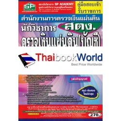 คู่มือสอบเข้ารับราชการ สำนักงานตรวจเงินแผ่นดิน (สตง.) นักวิชาการตรวจเงินแผ่นดิน (บัญชี) ปฏิบัติการ ความรู้ความสามารถเฉพาะตำแหน่ง(ภาค ข.)วุฒิปริญญาตรีฯ