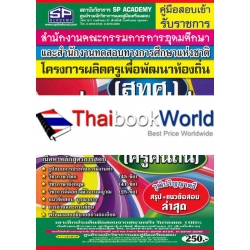 คู่มือสอบเข้า รับราชการ สำนักงานคณะกรรมการการอุดมศึกษา และสำนักงานทดสอบทางการศึกษาแห่งชาติ (สทศ.) โครงการผลิตครูเพื่อพัฒนาท้องถิ่น ครูเพื่อพัฒนาฯ