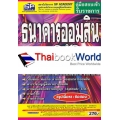 คู่มือสอบเข้า รับราชการ ธนาคารออมสินปฏิบัติการ วุฒิปริญญาตรี สรุปเนื้อหา+ข้อสอบ