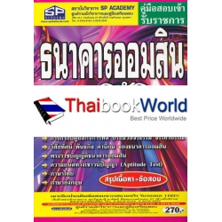 คู่มือสอบเข้า รับราชการ ธนาคารออมสินปฏิบัติการ วุฒิปริญญาตรี สรุปเนื้อหา+ข้อสอบ