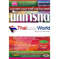 คู่มือสอบเข้า รับราชการ กระทรวงการต่างประเทศ นักการทูตปฏิบัติการ วุฒิปริญญาตรี สรุป+ข้อสอบ ล่าสุด