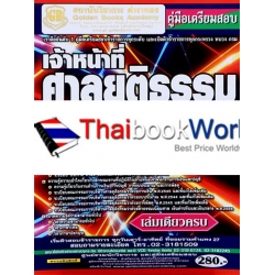 คู่มือเตรียมสอบ เจ้าหน้าที่ศาลยุติธรรมปฏิบัติงาน วุฒิปวช., ปวส. เล่มเดียวครบ