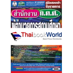 คู่มือสอบเข้า รับราชการ สำนักงาน ก.ค.ศ. ผู้อำนวยการสถานศึกษา สรุป+ข้อสอบ ล่าสุด 