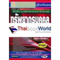 คู่มือเตรียมสอบ สำนักงานปลัดกระทรวงสาธารณสุข ทรัพยากรบุคคลปฏิบัติการ ความรู้ความสามารถเฉพาะตำแหน่ง (ภาค ข.) วุฒิปริญญาตรี สรุป+ข้อสอบ ล่าสุด