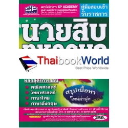 คู่มือสอบเข้า รับราชการ นายสิบทหารบก เฉลยอย่างละเอียด สรุปเนื้อหา ใหม่ล่าสุด