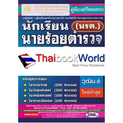 คู่มือเตรียมสอบ นักเรียนนายร้อยตำรวจหญิง (นรต.) พร้อมวิธีคิด วิธีทำ อย่างละเอียด วุฒิม.6 ใหม่ล่าสุด