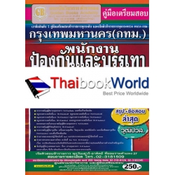 คู่มือเตรียมสอบ กรุงเทพมหานคร (กทม.) พนักงานป้องกันและบรรเทาสาธารณภัยปฏิบัติงาน ความรู้ความสามารถเฉพาะตำแหน่ง (ภาค ข.) วุฒิปวส. สรุป+ข้อสอบ ล่าสุด