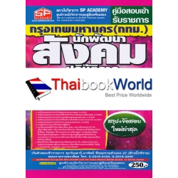 คู่มือสอบเข้า รับราชการ กรุงเทพมหานคร (กทม.) นักพัฒนาสังคมปฏิบัติการ ความรู้ความสามารถเฉพาะตำแหน่ง (ภาค ข.) วุฒิปริญญาตรี สรุป+ข้อสอบ ใหม่ล่าสุด