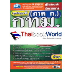 คู่มือสอบเข้า รับราชการ (ภาค ก.) กทม. ระดับปฏิบัติการ ความรู้ความสามารถทั่วไป (ภาค ก.) ทุกตำแหน่งต้องสอบ วุฒิปริญญาตรี สรุป+ข้อสอบ ล่าสุด