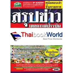 คู่มือสอบเข้า รับราชการ สรุปข่าว เหตุการณ์ปัจจุบัน การเมือง เศรษฐกิจ สังคมทั้งในและต่างประเทศ เนื้อหา+ข้อสอบ ล่าสุด