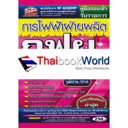 คู่มือสอบเข้า รับราชการ การไฟฟ้าฝ่ายผลิต กฟผ. ทุกตำแหน่งต้องสอบ วุฒิปวช./ปวส. แนวข้อสอบ ล่าสุด