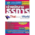 คู่มือสอบเข้า รับราชการ เจ้าพนักงานธุรการ ใช้สอบทุกหน่วยงาน (ระดับ 1-2) ความรู้ความสามารถเฉพาะตำแหน่ง (ภาค ข.) วุฒิปวช.,ปวส. สรุป+ข้อสอบ ล่าสุด