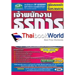 คู่มือสอบเข้า รับราชการ เจ้าพนักงานธุรการ ใช้สอบทุกหน่วยงาน (ระดับ 1-2) ความรู้ความสามารถเฉพาะตำแหน่ง (ภาค ข.) วุฒิปวช.,ปวส. สรุป+ข้อสอบ ล่าสุด