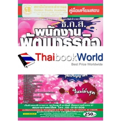 คู่มือเตรียมสอบ ธ.ก.ส. พนักงานพัฒนาธุรกิจ (ระดับ 4) ความรู้ความสามารถเฉพาะตำแหน่ง (ภาค ข.) ชุดรวมข้อสอบ 1000 กว่าข้อ วุฒิปริญญาตรี ใหม่ล่าสุด