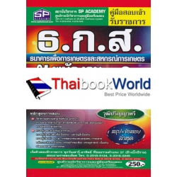 คู่มือสอบเข้า รับราชการ ธ.ก.ส. ธนาคารเพื่อการเกษตรและสหกรณ์การเกษตร พนักงานพัฒนาธุรกิจ (ระดับ 4) เล่มเดียวครบ วุฒิปริญญาตรี สรุป+ข้อสอบ ล่าสุด