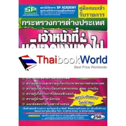 คู่มือสอบเข้า รับราชการ กระทรวงการต่างประเทศ เจ้าหน้าที่บริหารงานทั่วไป ความรู้ความสามารถเฉพาะตำแหน่ง (ภาค ข.) วุฒิปริญญาตรี สรุป+ข้อสอบ ใหม่ล่าสุด