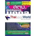 คู่มือสอบเข้า รับราชการ สตง. นักทรัพยากรบุคคลปฏิบัติการ วุฒิปริญญาตรี สรุป+ข้อสอบ ใหม่ล่าสุด