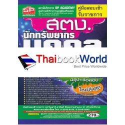 คู่มือสอบเข้า รับราชการ สตง. นักทรัพยากรบุคคลปฏิบัติการ วุฒิปริญญาตรี สรุป+ข้อสอบ ใหม่ล่าสุด