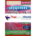 คู่มือเตรียมสอบ ครูธุรการ เจ้าหน้าที่ธุรการโรงเรียน (โครงการคืนครูให้นักเรียน) วุฒิปริญญาตรี สรุป+ข้อสอบ ใหม่ล่าสุด