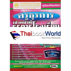 คู่มือเตรียมสอบ ครูธุรการ เจ้าหน้าที่ธุรการโรงเรียน (โครงการคืนครูให้นักเรียน) วุฒิปริญญาตรี สรุป+ข้อสอบ ใหม่ล่าสุด