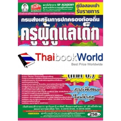 คู่มือสอบเข้า รับราชการ กรมส่งเสริมการปกครองท้องถิ่น ครูผู้ดูแลเด็ก ตรงตามหลักสูตร กสถ.ปี 60 (ภาค ข.) วุฒิปริญญาตรี สรุป+ข้อสอบ ใหม่ล่าสุด