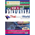 คู่มือเตรียมสอบ กรมส่งเสริมการปกครองท้องถิ่น ภาค ก. ท้องถิ่น ปี 60 ความรู้ความสามารถทั่วไป ทุกตำแหน่งต้องสอบ เล่มเดียวครบ สรุปเนื้อหา+ข้อสอบล่าสุดฯ