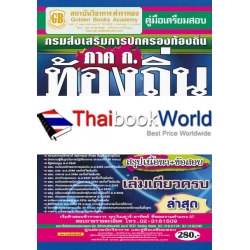 คู่มือเตรียมสอบ กรมส่งเสริมการปกครองท้องถิ่น ภาค ก. ท้องถิ่น ปี 60 ความรู้ความสามารถทั่วไป ทุกตำแหน่งต้องสอบ เล่มเดียวครบ สรุปเนื้อหา+ข้อสอบล่าสุดฯ