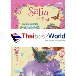 รวมนิทานแสนรักเจ้าหญิงโซเฟียที่หนึ่ง : Sofia the First Storybook Favorites (ปกแข็ง)