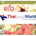 ชุด นิทานไทย เรื่อง 'แก้วหน้าม้า' 