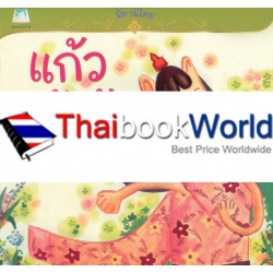 ชุด นิทานไทย เรื่อง 'แก้วหน้าม้า' 